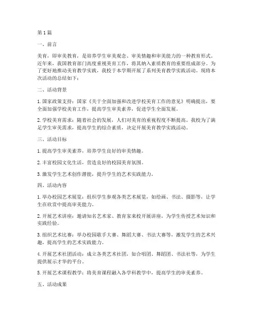 美育教学实践活动总结(3篇)