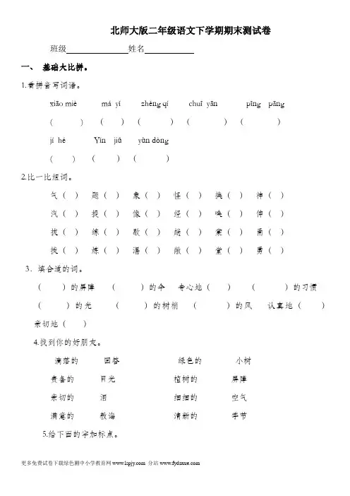 北师大版小学二年级下册语文期末试卷及答案.doc