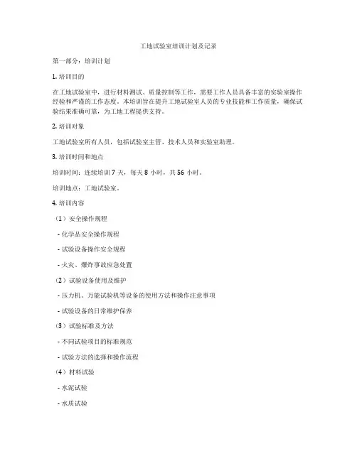 工地试验室培训计划及记录