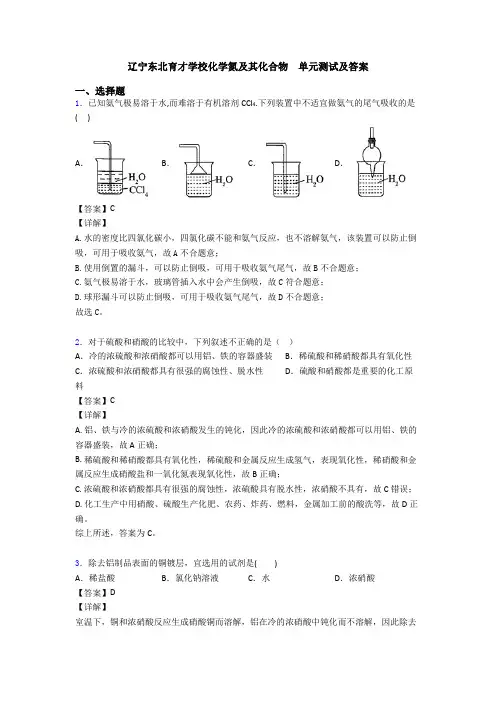 辽宁东北育才学校化学氮及其化合物  单元测试及答案