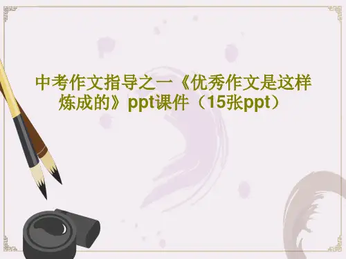 中考作文指导之一《优秀作文是这样炼成的》ppt课件(15张ppt)PPT文档共17页
