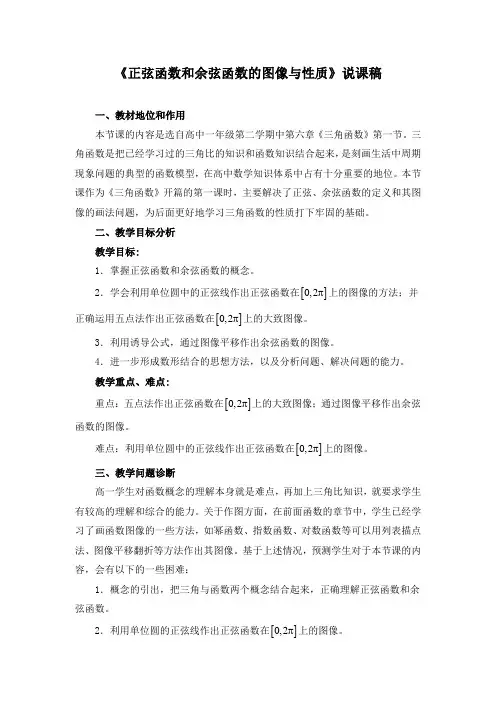 《三角函数的图像与性质》说课稿