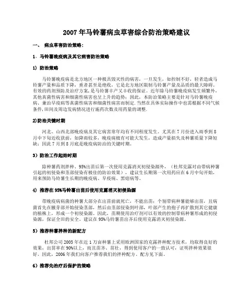 内蒙古马铃薯病害及其防治方案杜邦