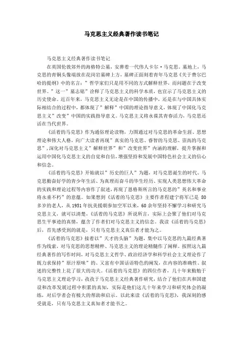 马克思主义经典著作读书笔记