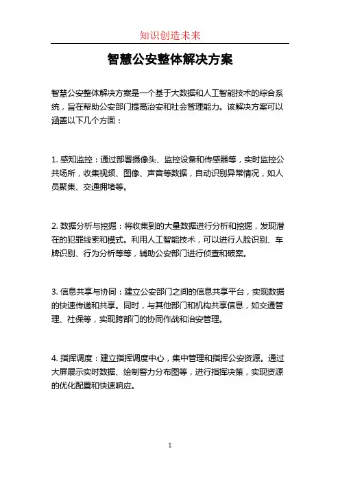 智慧公安整体解决方案