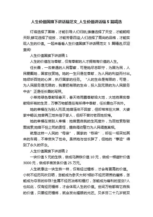 人生价值国旗下讲话稿范文_人生价值讲话稿5篇精选