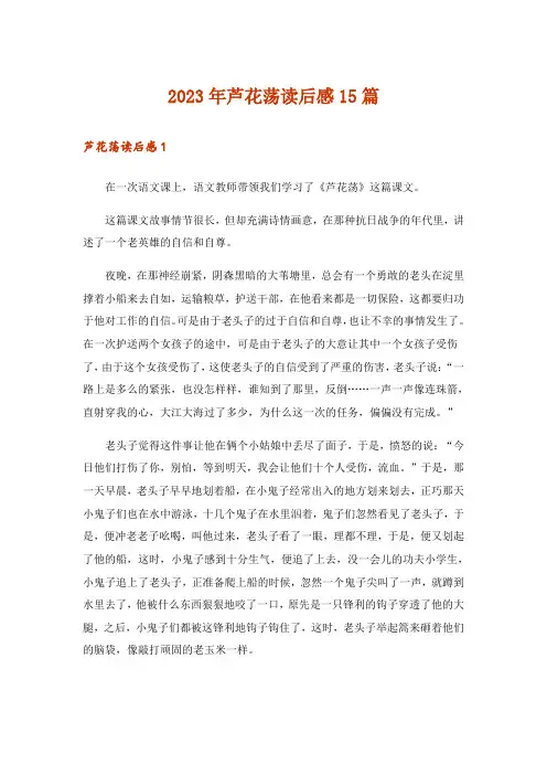 2023年芦花荡读后感15篇