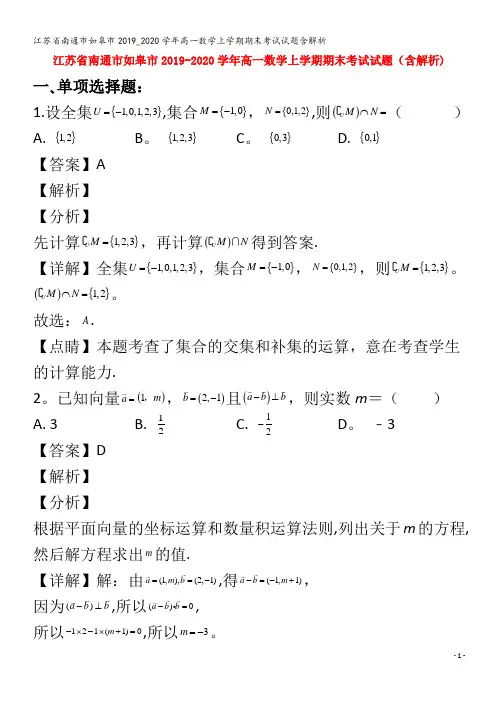 江苏省南通市如皋市2019_2020学年高一数学上学期期末考试试题含解析