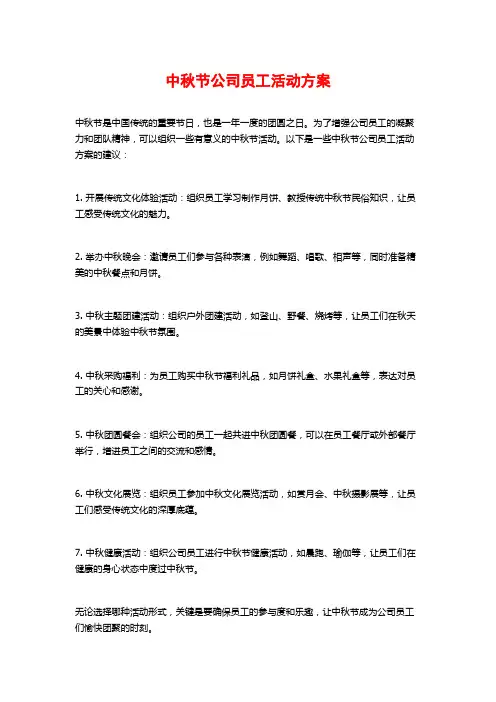 中秋节公司员工活动方案
