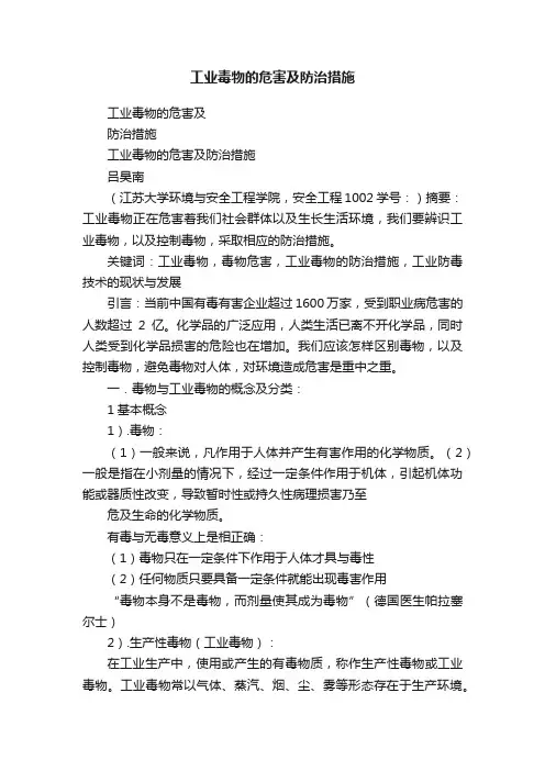 工业毒物的危害及防治措施