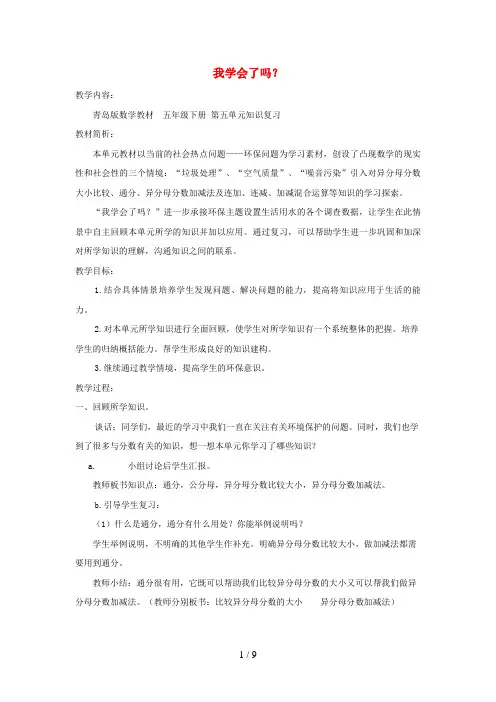河南省三小五年级数学下册 五 关注环境——分数加减法二我学会了吗教案 版六三制