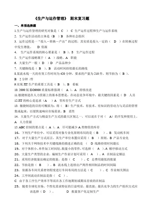 生产与运作管理复习题
