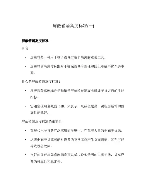 屏蔽箱隔离度标准(一)