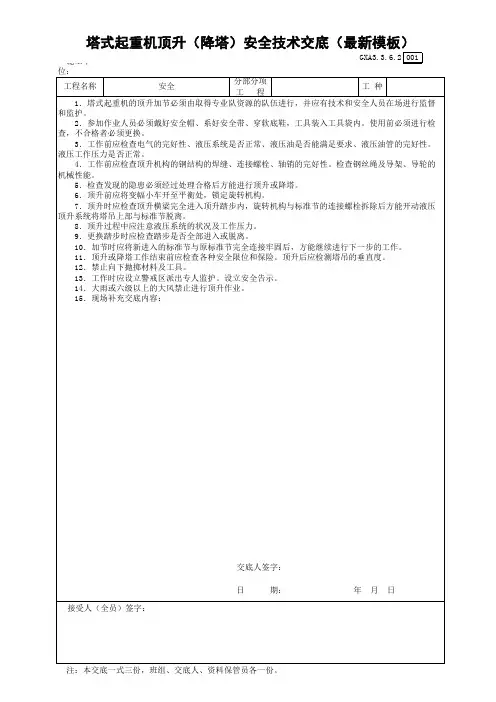 塔式起重机顶升(降塔)安全技术交底(最新模板)