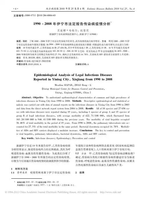 1990_2008年伊宁市法定报告传染病疫情分析