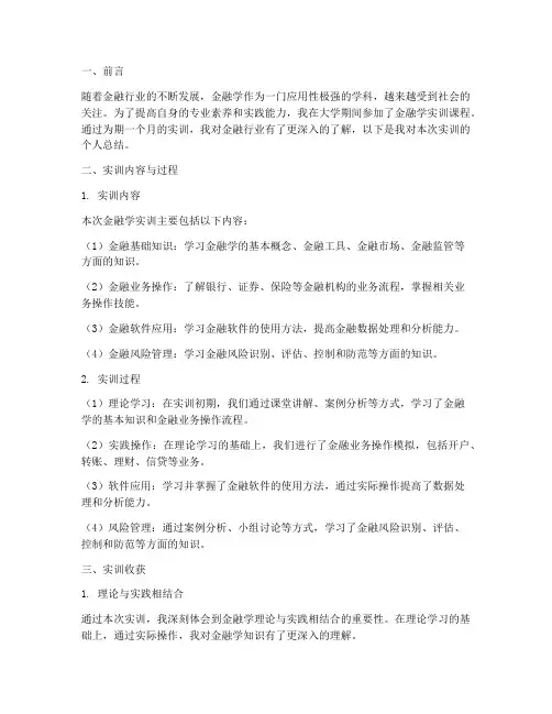 金融学实训个人总结报告