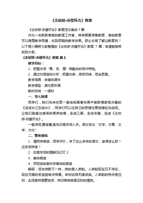 《念奴娇·赤壁怀古》教案