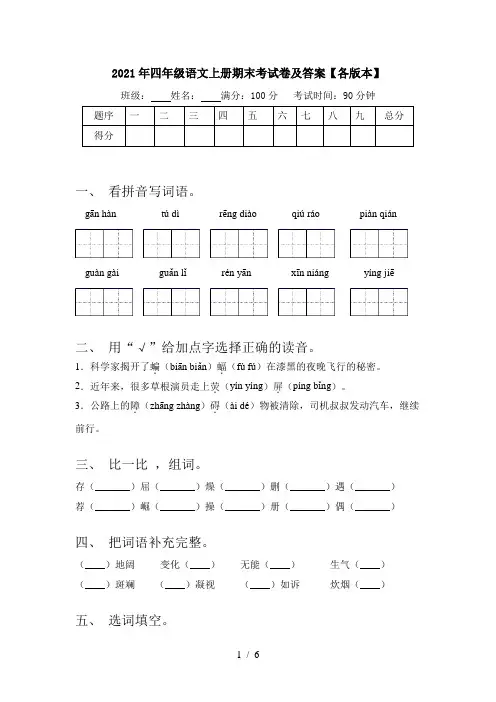 2021年四年级语文上册期末考试卷及答案【各版本】