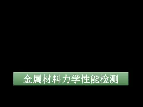 金属材料力学性能检测