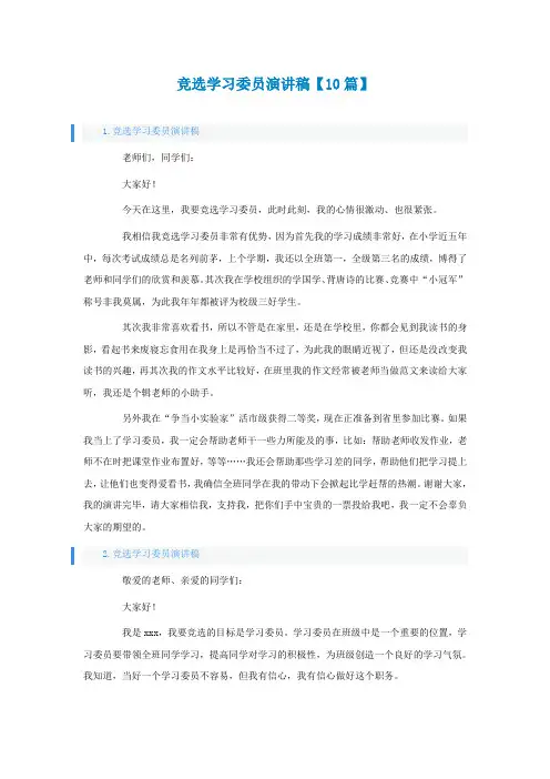 竞选学习委员演讲稿【10篇】