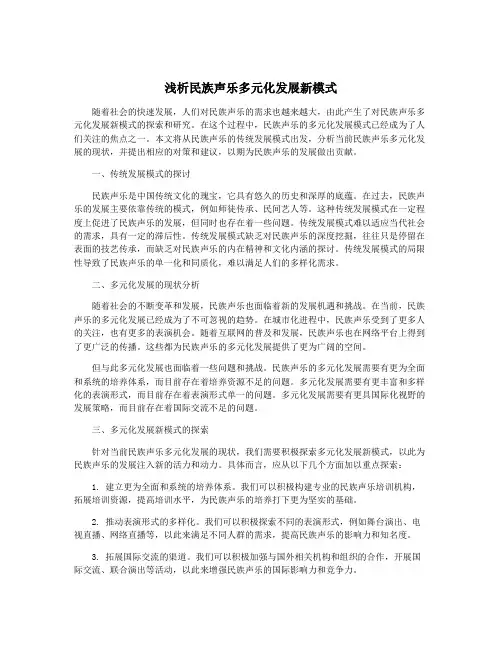 浅析民族声乐多元化发展新模式