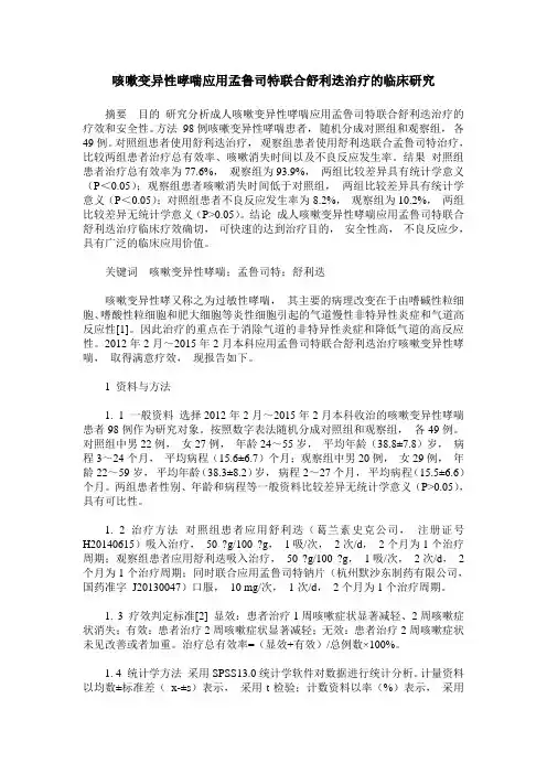 咳嗽变异性哮喘应用孟鲁司特联合舒利迭治疗的临床研究