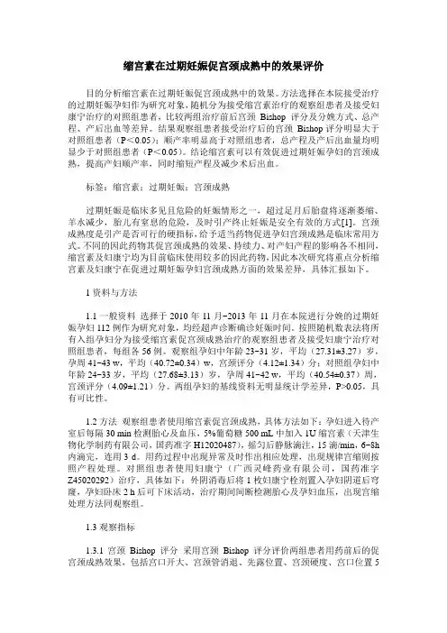 缩宫素在过期妊娠促宫颈成熟中的效果评价
