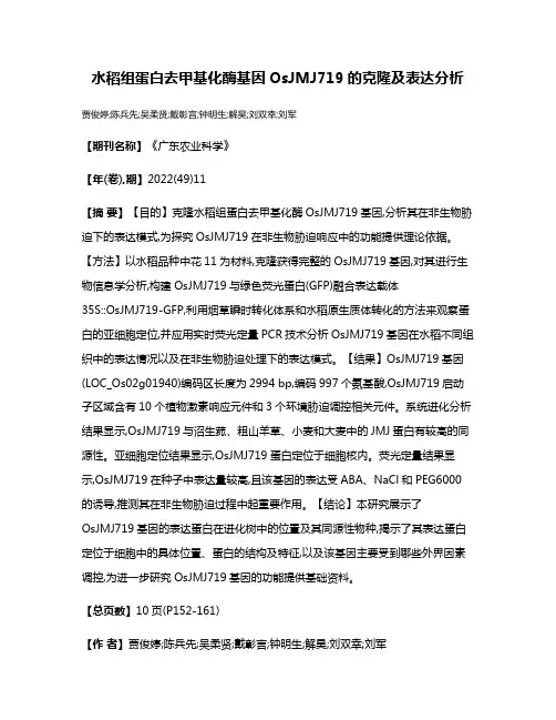 水稻组蛋白去甲基化酶基因OsJMJ719的克隆及表达分析