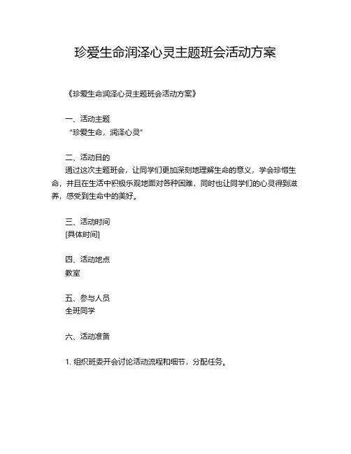 珍爱生命润泽心灵主题班会活动方案