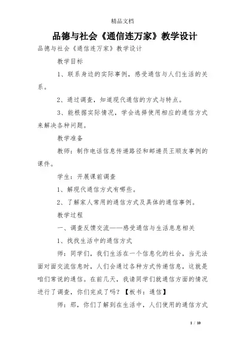 品德与社会《通信连万家》教学设计
