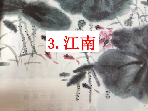 2016部编新教材一年级语文3《江南》公开课优质课件词语再现思维导图