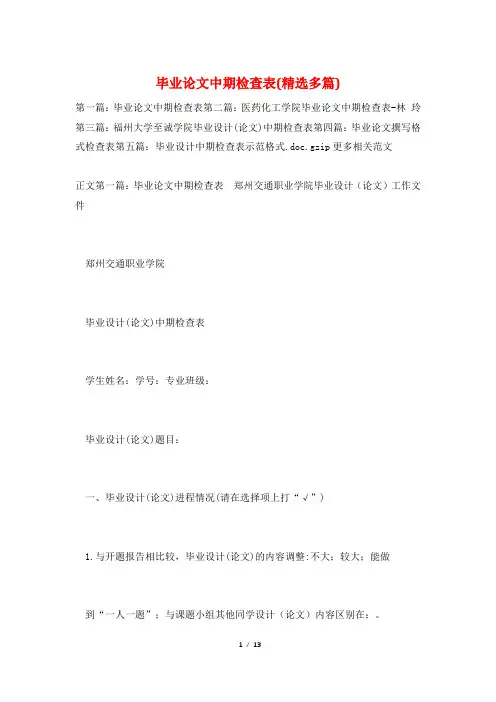 毕业论文中期检查表(精选多篇)