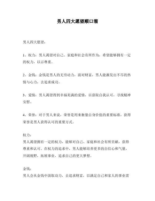 男人四大愿望顺口溜