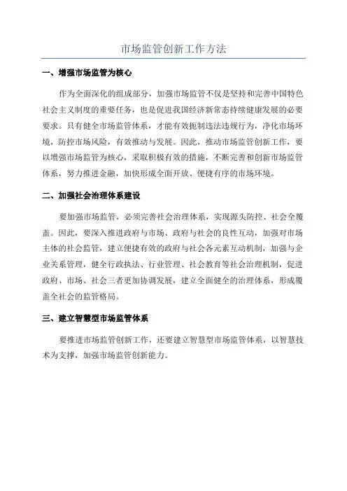 市场监管创新工作方法