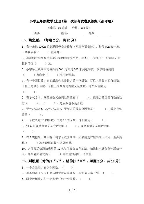 小学五年级数学(上册)第一次月考试卷及答案(必考题)