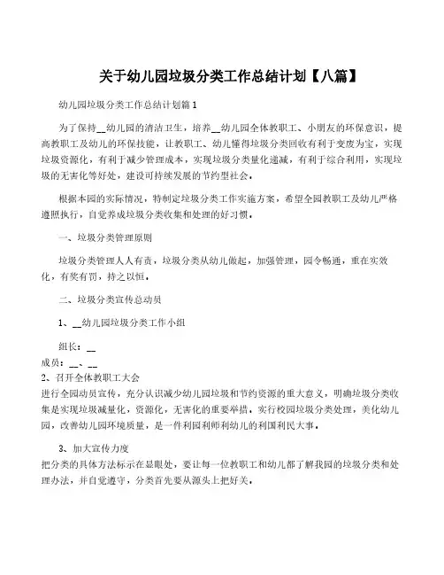 关于幼儿园垃圾分类工作计划【八篇】