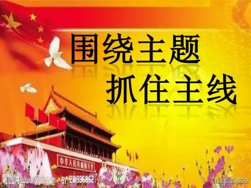 人教版高中政治必修一10.2《围绕主题  抓住主线》课件(共21张PPT)