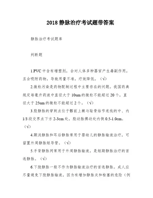 2018静脉治疗考试题带答案