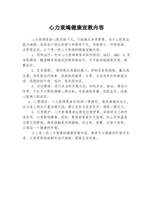 心力衰竭健康宣教内容