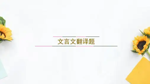高考语文一轮复习-文言文翻译课件