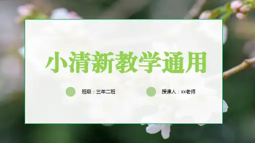 小清新教学通用PPT模板