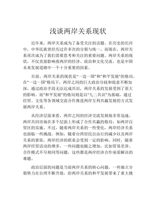 浅谈两岸关系现状