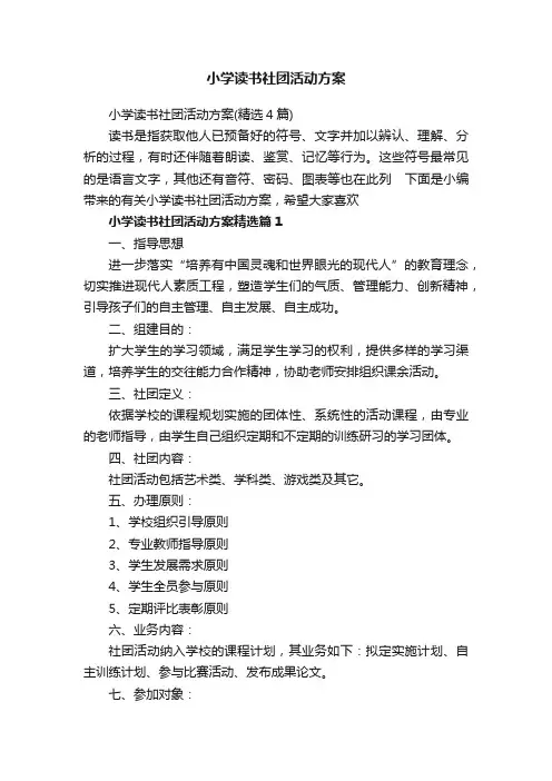 小学读书社团活动方案