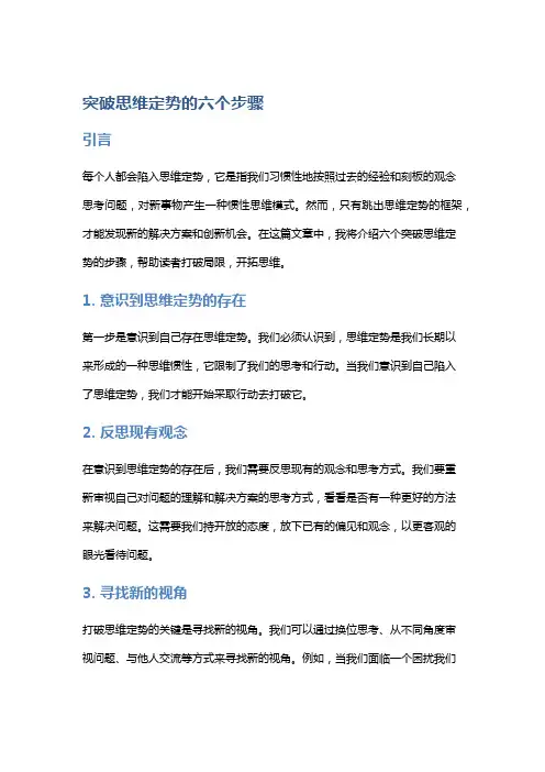 突破思维定势的六个步骤