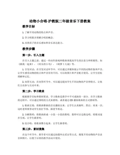 动物小合唱-沪教版二年级音乐下册教案