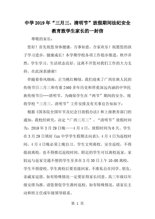 中学三月三、清明节-放假期间法纪安全教育致学生家长的一封信-word范文文档