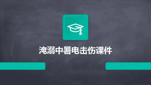 淹溺中暑电击伤课件
