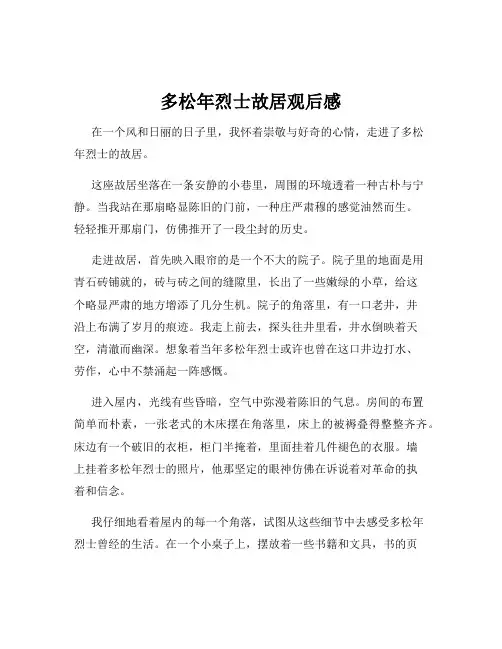 多松年烈士故居观后感