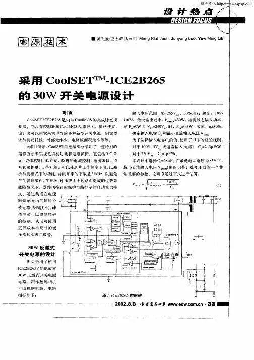 采用CoolSET TM—ICE2B265的30W开关电源设计
