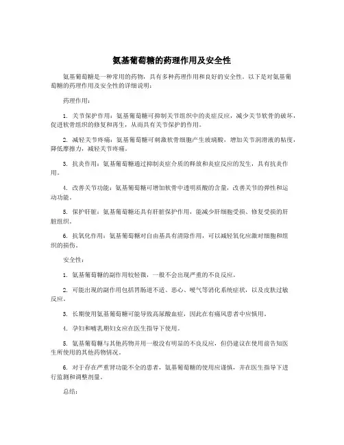 氨基葡萄糖的药理作用及安全性